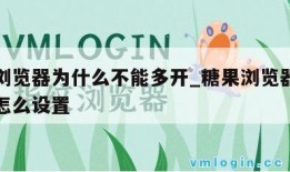 糖果浏览器为什么不能多开_糖果浏览器打开全屏怎么设置
