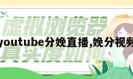 youtube分娩直播,娩分视频