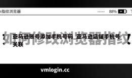 亚马逊账号添加手机号码_亚马逊店铺手机号关联