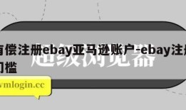 有偿注册ebay亚马逊账户-ebay注册门槛