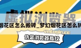 梦幻烟花区怎么搬砖_梦幻烟花区怎么转进去