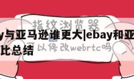 ebay与亚马逊谁更大|ebay和亚马逊的对比总结