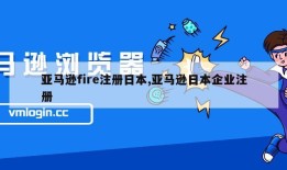 亚马逊fire注册日本,亚马逊日本企业注册