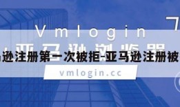亚马逊注册第一次被拒-亚马逊注册被拒绝