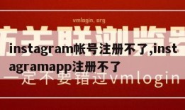 instagram帐号注册不了,instagramapp注册不了