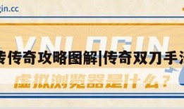 双刀搬砖传奇攻略图解|传奇双刀手法怎么打