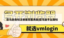 亚马逊商标注册推荐服务商|亚马逊平台商标
