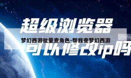 梦幻西游批量查角色-帮我查梦幻西游