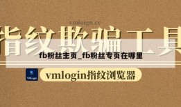 fb粉丝主页_fb粉丝专页在哪里