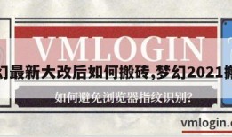 梦幻最新大改后如何搬砖,梦幻2021搬砖
