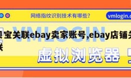 贝宝关联ebay卖家账号,ebay店铺关联