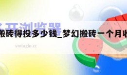 梦幻搬砖得投多少钱_梦幻搬砖一个月收入多少