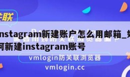 instagram新建账户怎么用邮箱_如何新建instagram账号