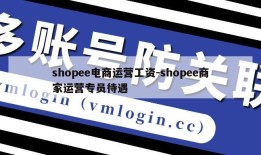 shopee电商运营工资-shopee商家运营专员待遇