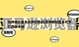 夜神模拟器多开梦幻西游|夜神模拟器多开梦幻西游卡顿