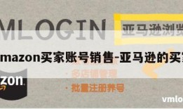 Amazon买家账号销售-亚马逊的买家