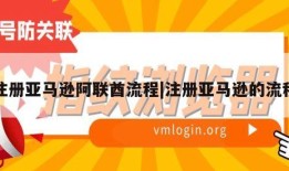 注册亚马逊阿联酋流程|注册亚马逊的流程