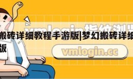 梦幻搬砖详细教程手游版|梦幻搬砖详细教程手游版