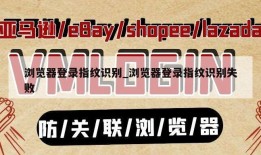 浏览器登录指纹识别_浏览器登录指纹识别失败