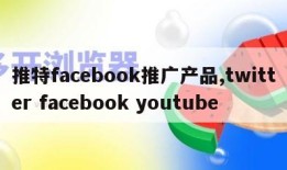 推特facebook推广产品,twitter facebook youtube