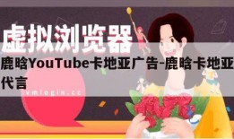 鹿晗YouTube卡地亚广告-鹿晗卡地亚代言