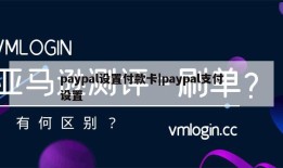 paypal设置付款卡|paypal支付设置