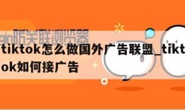 tiktok怎么做国外广告联盟_tiktok如何接广告