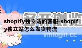 shopify独立站的客服-shopify独立站怎么发货物流