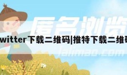 twitter下载二维码|推特下载二维码
