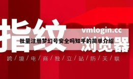 批量注册梦幻号安全吗知乎的简单介绍