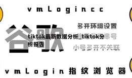 tiktok最新数据分析_tiktok分析报告
