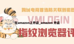 在amazon上开店_amazon 开店