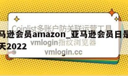 亚马逊会员amazon_亚马逊会员日是哪一天2022