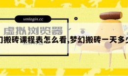 梦幻搬砖课程表怎么看,梦幻搬砖一天多少钱