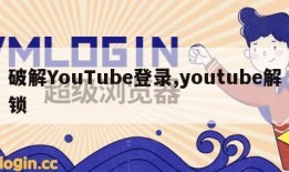 破解YouTube登录,youtube解锁