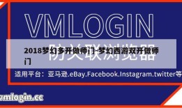 2018梦幻多开做师门-梦幻西游双开做师门