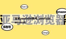 宝城youtube账号_youtube account