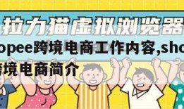 shopee跨境电商工作内容,shopee跨境电商简介