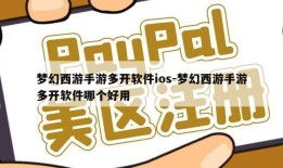 梦幻西游手游多开软件ios-梦幻西游手游多开软件哪个好用