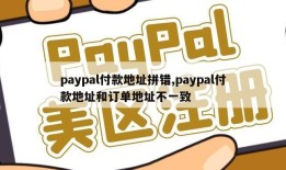 paypal付款地址拼错,paypal付款地址和订单地址不一致