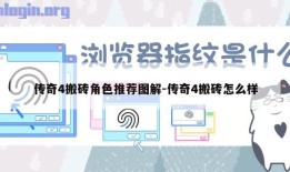 传奇4搬砖角色推荐图解-传奇4搬砖怎么样