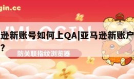 亚马逊新账号如何上QA|亚马逊新账户注册流程?