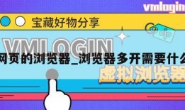 多开网页的浏览器_浏览器多开需要什么配置