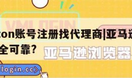 amazon账号注册找代理商|亚马逊代注册 安全可靠?