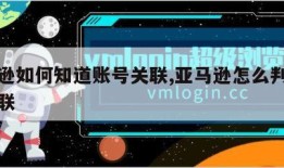 亚马逊如何知道账号关联,亚马逊怎么判断账号关联