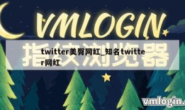 twitter美臀网红_知名twitter网红
