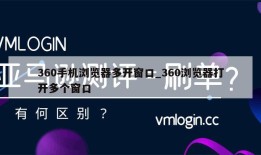 360手机浏览器多开窗口_360浏览器打开多个窗口