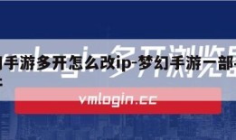 梦幻手游多开怎么改ip-梦幻手游一部手机多开