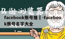 facebook账号推薦-facebook账号名字大全