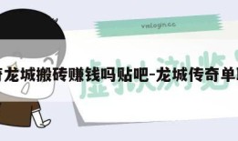 传奇龙城搬砖赚钱吗贴吧-龙城传奇单职业